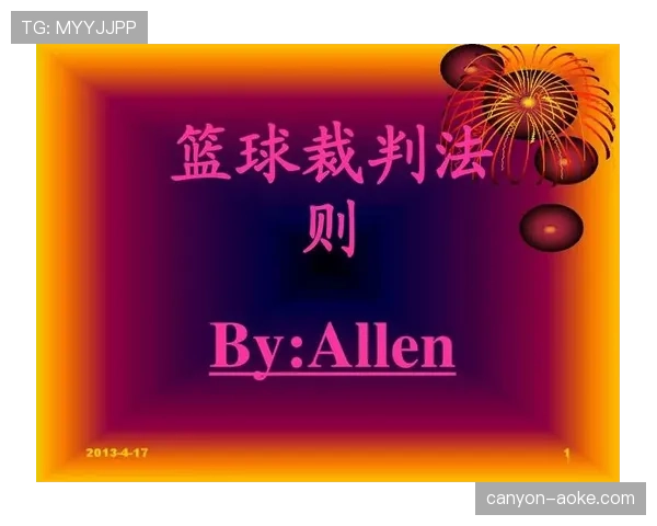 篮球比赛中球碰裁判员：比赛如何继续的规则解读